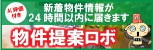 物件提案ロボ（小）コラム用