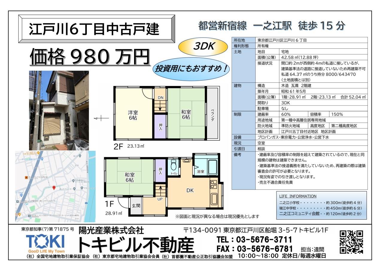 江戸川６丁目戸建